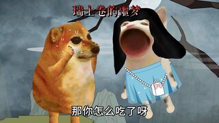 深夜之瑞士卷噩梦。