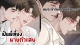 พวกเราได้เสียกันแล้ว!!||ต้องกลายมาเป็นพี่เลี้ยงนายตัวแสบ|| EP39-40