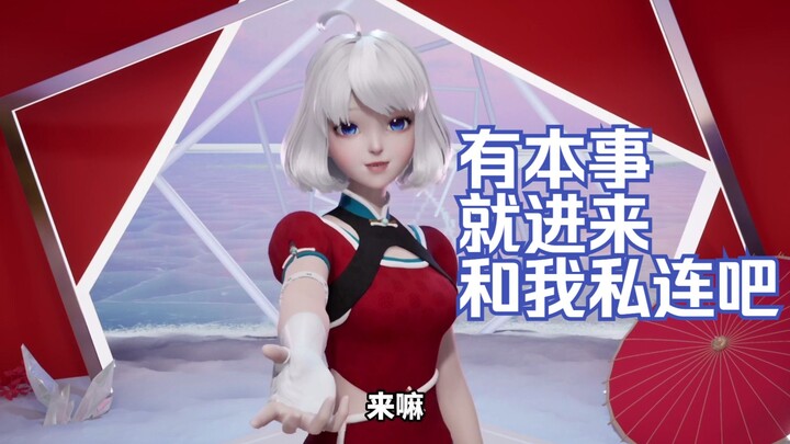 【星瞳】来嘛 和我私连嘛
