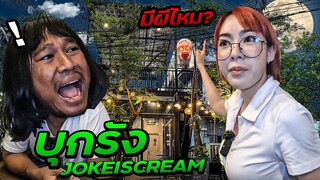 บุกหาน้องโจ๊ก iscream | ที่นี่..มีผีไหม?!! | น่าVLOGอ่ะ! EP.6