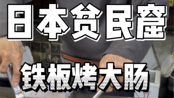 เวอร์ชั่นหมูเทปันยากิไร้บ้านระดับมิชลินสตาร์จากสลัมญี่ปุ่นต้องต่อคิวนานถึงหนึ่งชั่วโมง?!