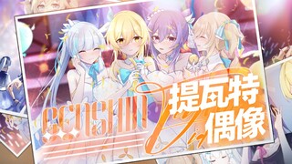 【原神剧场】爱与梦想!目标是提瓦特第一偶像!