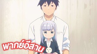 พากย์อีสาน Aharen-san wa Hakarenai ตอนที่ 1.9