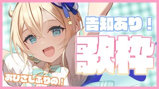 【歌枠】告知あり！！！久々にお歌をたくさん歌いますでござる🎤【風真いろは/ホロライブ】