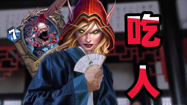 谁说没随从就吃不到人？【夏播炉石】
