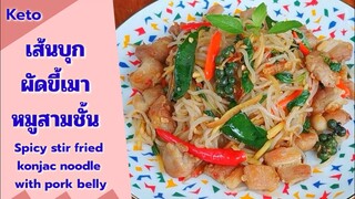 เส้นบุกผัดขี้เมาหมูสามชั้นคีโต​ : Keto​ spicy stir fried  konjac noodle with pork belly