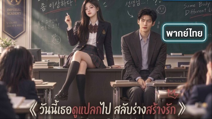 [พากย์ไทย] วันนี้เธอดูแปลกไป สลับร่างสร้างรัก Ep1
