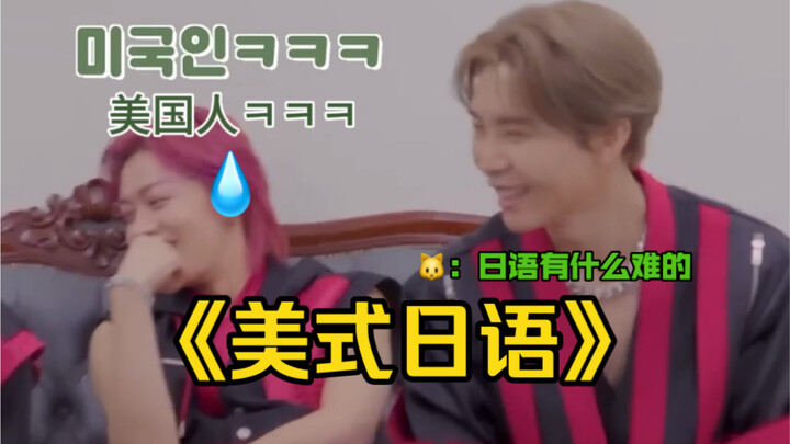 【NCT】ภาษาญี่ปุ่นสไตล์อเมริกันของซออึนโฮ