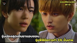 รุ่นน้องแสนเย็นชาแอบชอบรุ่นพี่ฝีมือการทำCG ขั้นเทพสปอยซีรีส์วายญี่ปุ่นตอนเดียวจบ