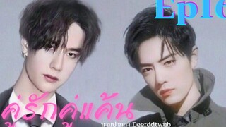 ฟิคป๋อจ้าน คู่รักคู่แค้น ep 16 ตอน หนี