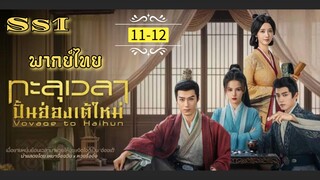 ᎬᏢ.11-12 ทะ̶ล̶̶ุเ̶ว̶ล̶า̶ป̶ั̶̶้น̶ฮ̶̶่อ̶ง̶เ̶ต̶̶้ใ̶ห̶ม̶̶่ [ พากย์ไทย ] ss1