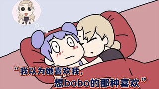 “我以为她喜欢我，想要bobo的那种喜欢”