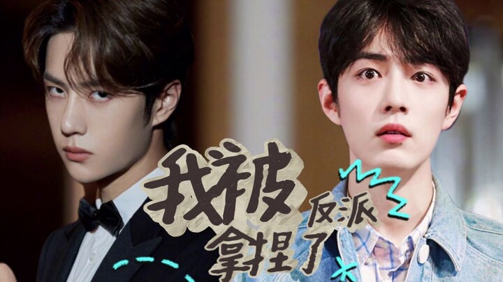 【博君一肖】我被反派拿捏了 15| 小白兔作者赞 ✘ 病娇反派啵