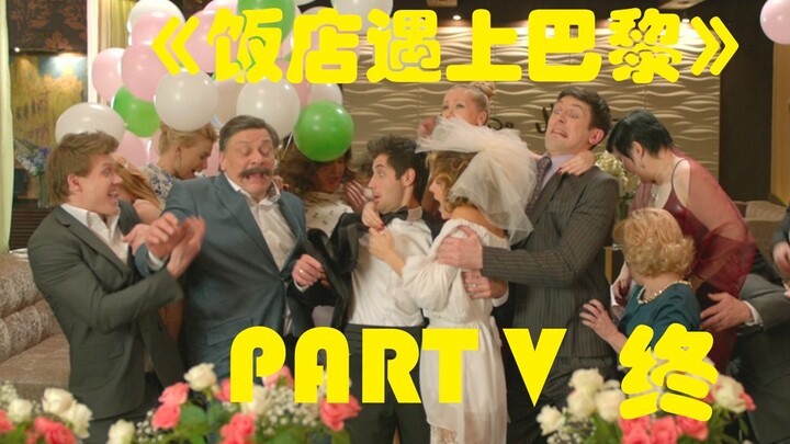 【我耶耶耶的】爱情总会有个喜剧的结局！《饭店迷情》剧场版饭店遇上巴黎Part5解说 #爆笑高分俄剧