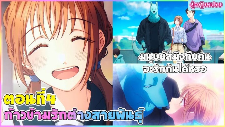 (สปอยอนิเมะใหม่) ก้าวข้ามรักต่างสายพันธุ์  : มนุษย์สมิงกับคนจะรักกันได้จริงหรอ | ตอนที่ 4 🐶