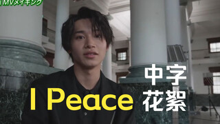 【中字】《I PEACE》花絮！佐藤瑠雅魅力大公开！！ 舞蹈小狸人见人爱~！！