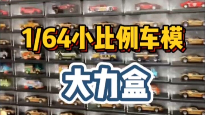 目前最好的小比例车模展示盒？大力盒简单测评分享