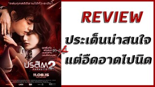 รีวิวหนัง - Parasyte Part2: ปรสิต2 (2015)[ไม่สปอย] ซ่ามุฟวี่ Phase II