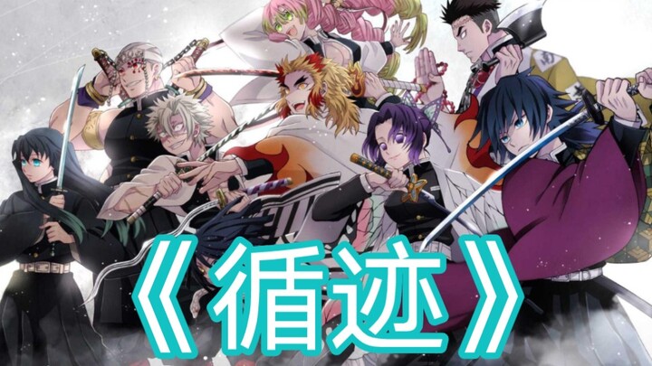 A Song “Following the Trail” Lets You Feel the Spirit of Demon Slayer