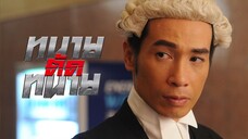 EP.01-08 ทนายตัดทนาย 2013
