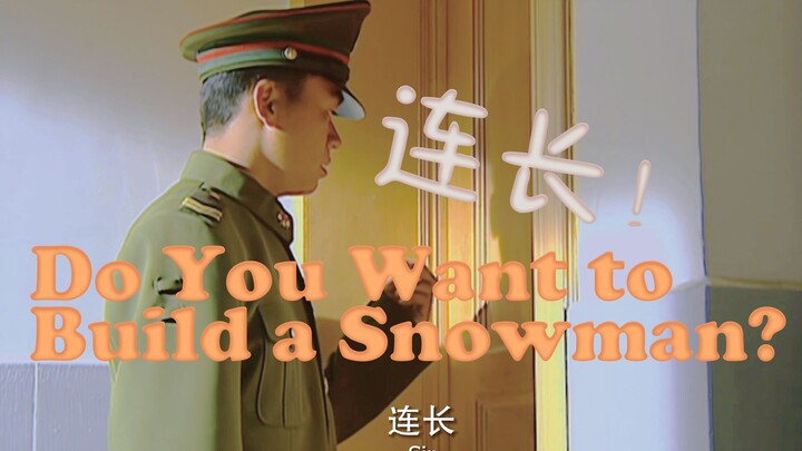 连长，Do you want to build a snowman?