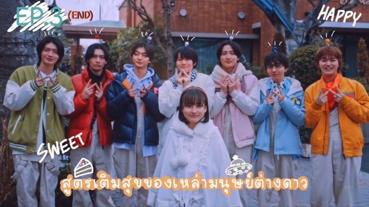 (ซับไทย) สูตรเติมสุขของเหล่ามนุษย์ต่างดาว ตอนที่ 3 (END)