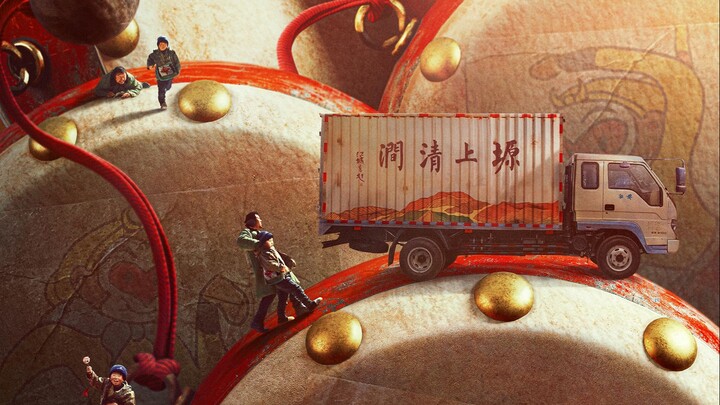 The Shaanbei road comedy “Dongdong the Drum” has set its release date with a trailer—coming February