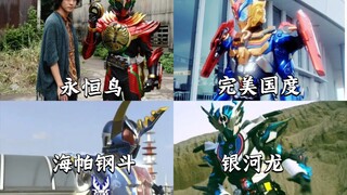 假面骑士中“五大超帅限定形态”变身！（个人向）