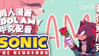 [Sonic the Hedgehog Fan Comic IDOL AMY AU lồng tiếng Trung] Chương 1