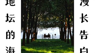 I captured a long confession in front of the "Sea of Jitan."