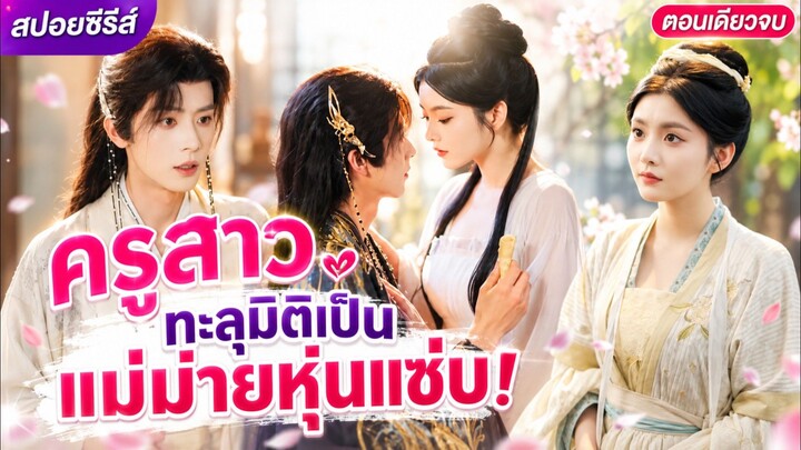 เมื่อครูสาวทะลุมิติเป็นแม่ม่ายหุ่นแซ่บ ทำอาหารมัดใจนายน้อย แต่เผลอตกท่านเจ้าตระกูลเข้าเต็มรัก