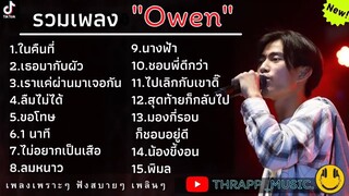 รวมเพลง OWEN ล่าสุด รวมเพลงฮิตในTikTokล่าสุด เพราะๆฟังสบายๆ