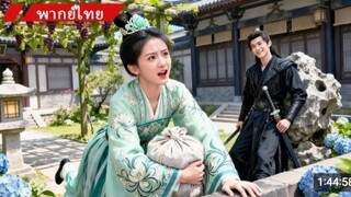 (เต็มเรื่องพากย์ไทย) สาวทะลุมิติเป็นชายาที่ถูกเกลียด