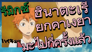 [ไฮคิว!! คู่ตบฟ้าประทาน] รีมิกซ์ | ฮินาตะเรียกคาเงยามะไปกี่ครั้งแล้ว