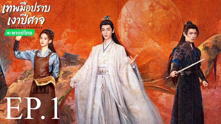 เทพมือปราบเงาปีศาจ พากย์ไทย EP.1