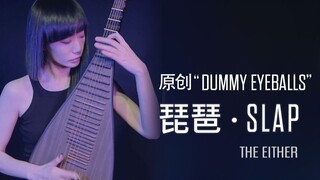 【ضربة القيثارة】لحظة، هل هذه قيثارة أم باس؟ | الأصل «Dummy Eyeballs»