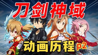 亚丝娜原型竟是她？刀剑神域竟是陪跑项目？p2刀剑神域的幕后动画团队竟是这样？菠萝茶带你解答。