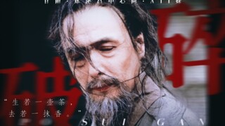 “离若一抹香”郑泌昌◇中心向/all妹《醉》【重传/大明王朝1566】