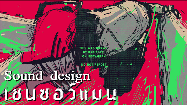 Chainsaw Man - ฅนหัวเลื่อย (เสียงสะเหมือน) [Sound Design] - By THGS