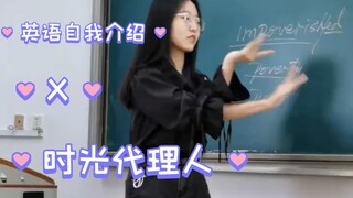 当我在英语课自我介绍上跳时光代理人op