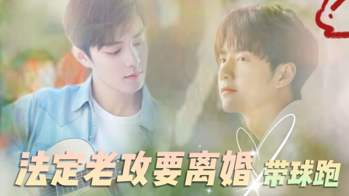 ［战山为王］法定老攻要离婚25（傲娇嘴硬顾VS软萌小天使空  先婚后爱）