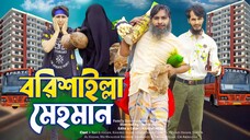 বরিশাইল্লা মেহমান _ Desi Guest _ Bangla Funny Video _ Family Entertainment bd