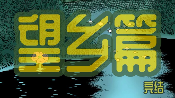 所念皆星河  手冢治虫《火之鸟》望乡篇完结