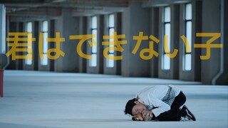 君はできない子（原创编舞）