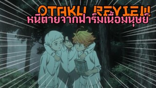 หนีตายจากฟาร์มเนื้อมนุษย์ | แนะนำ"The Promised Neverland" | Otaku Review