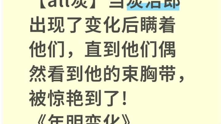 [All Tanjiro] After Tanjiro changed, he kept it hidden from them—until they accidentally caught a gl