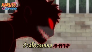 [สรุป]นารูโตะ "พลัง" ตอนพิเศษ 6 ตอน (คลิปเดียวจบ)