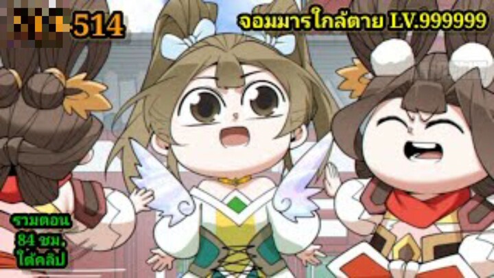 ลูกศิษย์ของผม คือเหล่ายอดวายร้าย 514 My Disciples Are All Villains  #จอมมารใกล้ตาย #มังงะจีน