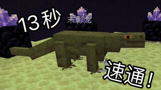 13秒速通低配版MC!