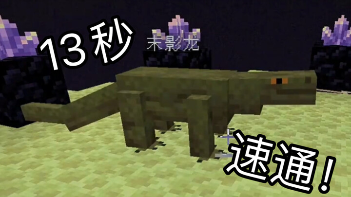 13秒速通低配版MC!